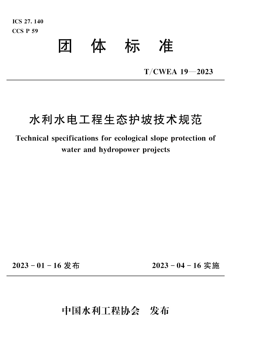 T/CWEA 19-2023 水利水电工程生态护坡技术规范