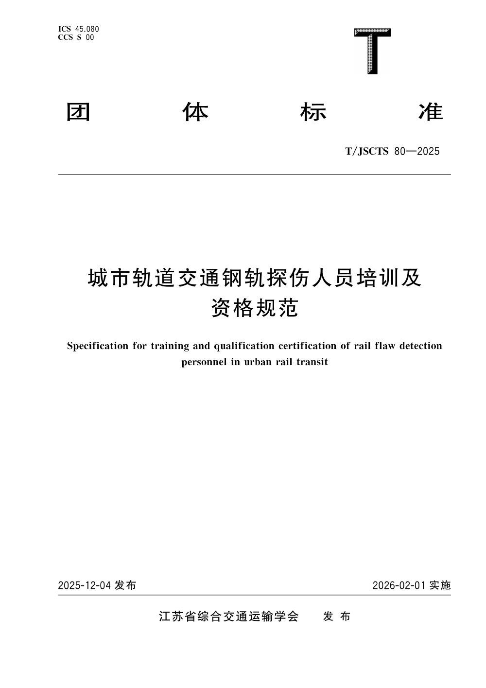 T/JSCTS 80-2025 城市轨道交通钢轨探伤人员培训及资格认证规范
