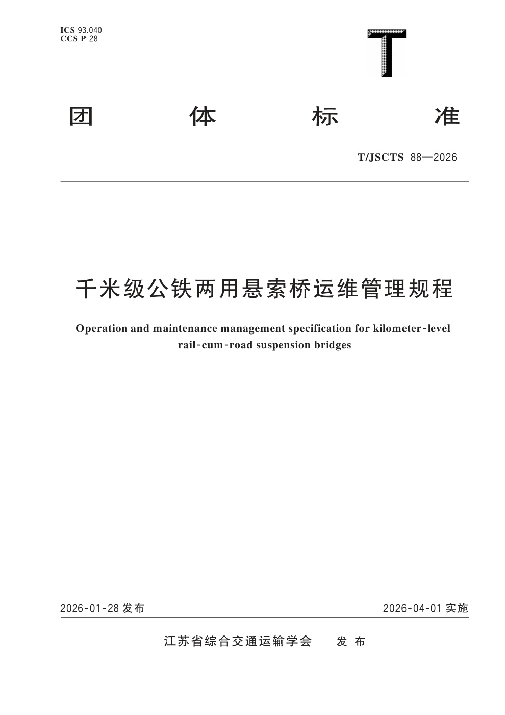 T/JSCTS 88-2026 千米级公铁两用悬索桥运维管理规程