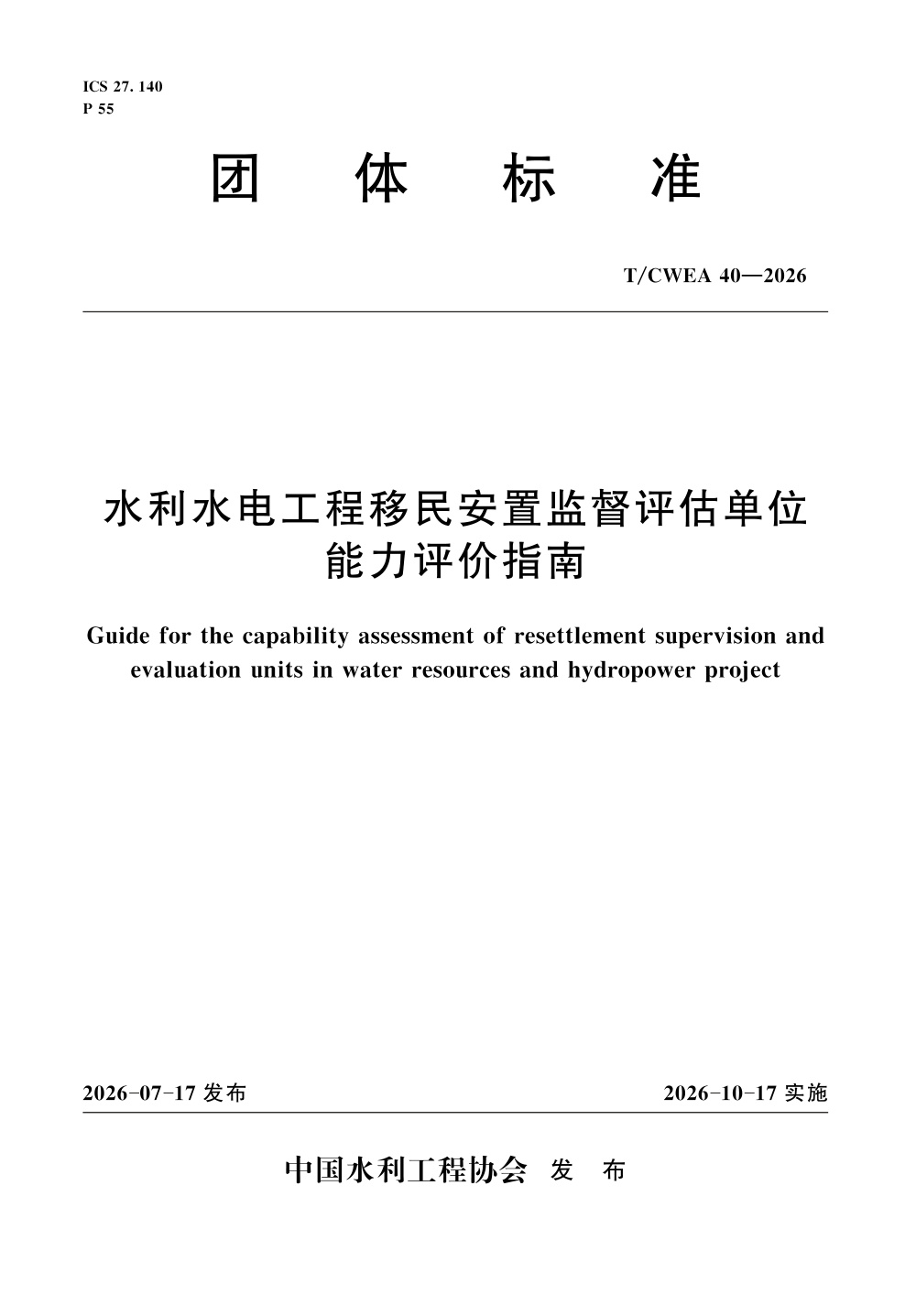 T/CWEA 40-2026 水利水电工程移民安置监督评估单位能力评价指南