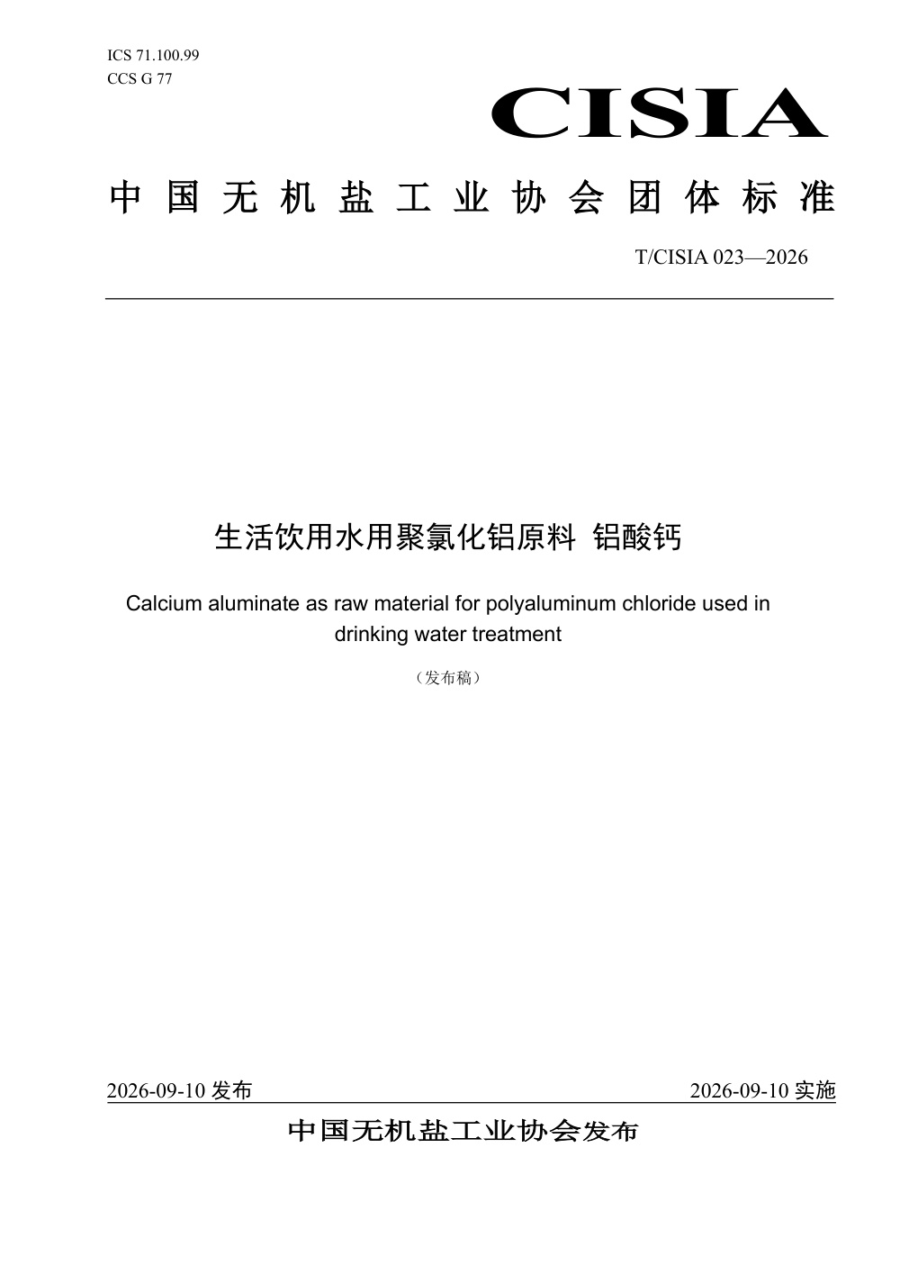 T/CISIA 023-2026 生活饮用水用聚氯化铝原料 铝酸钙
