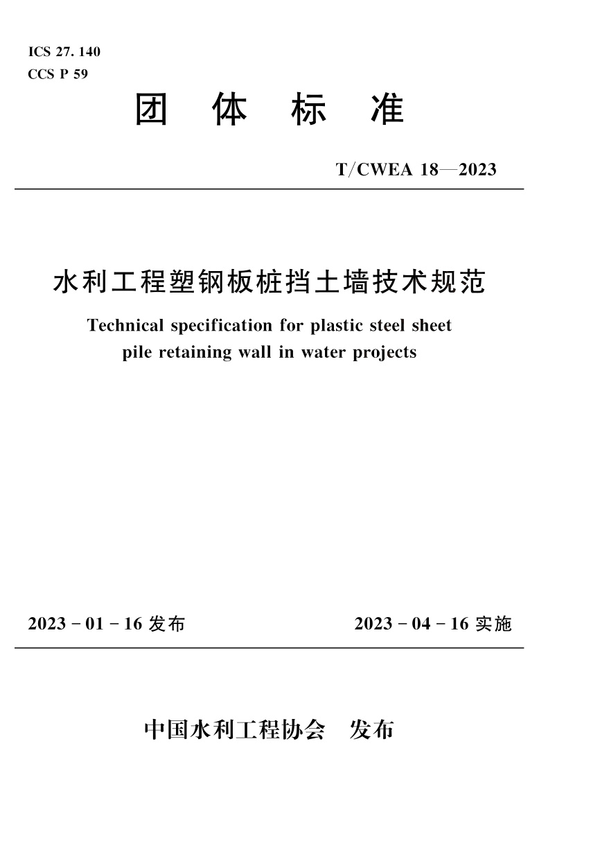 T/CWEA 18-2023 水利工程塑钢板桩挡土墙技术规范
