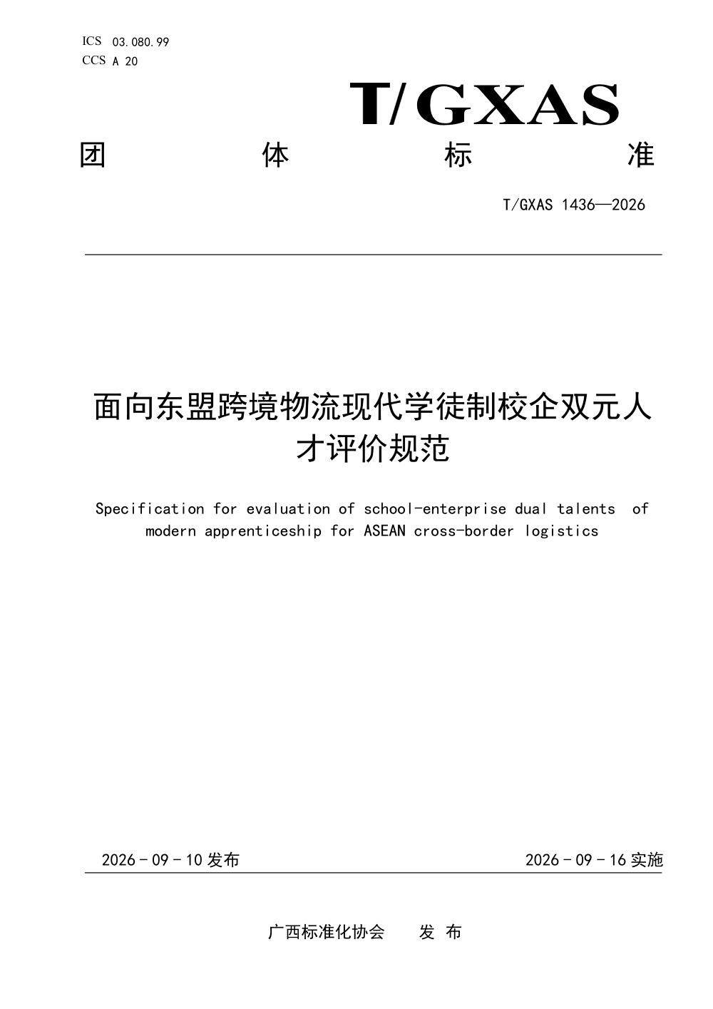 T/GXAS 1436-2026 面向东盟跨境物流现代学徒制校企双元人才评价规范