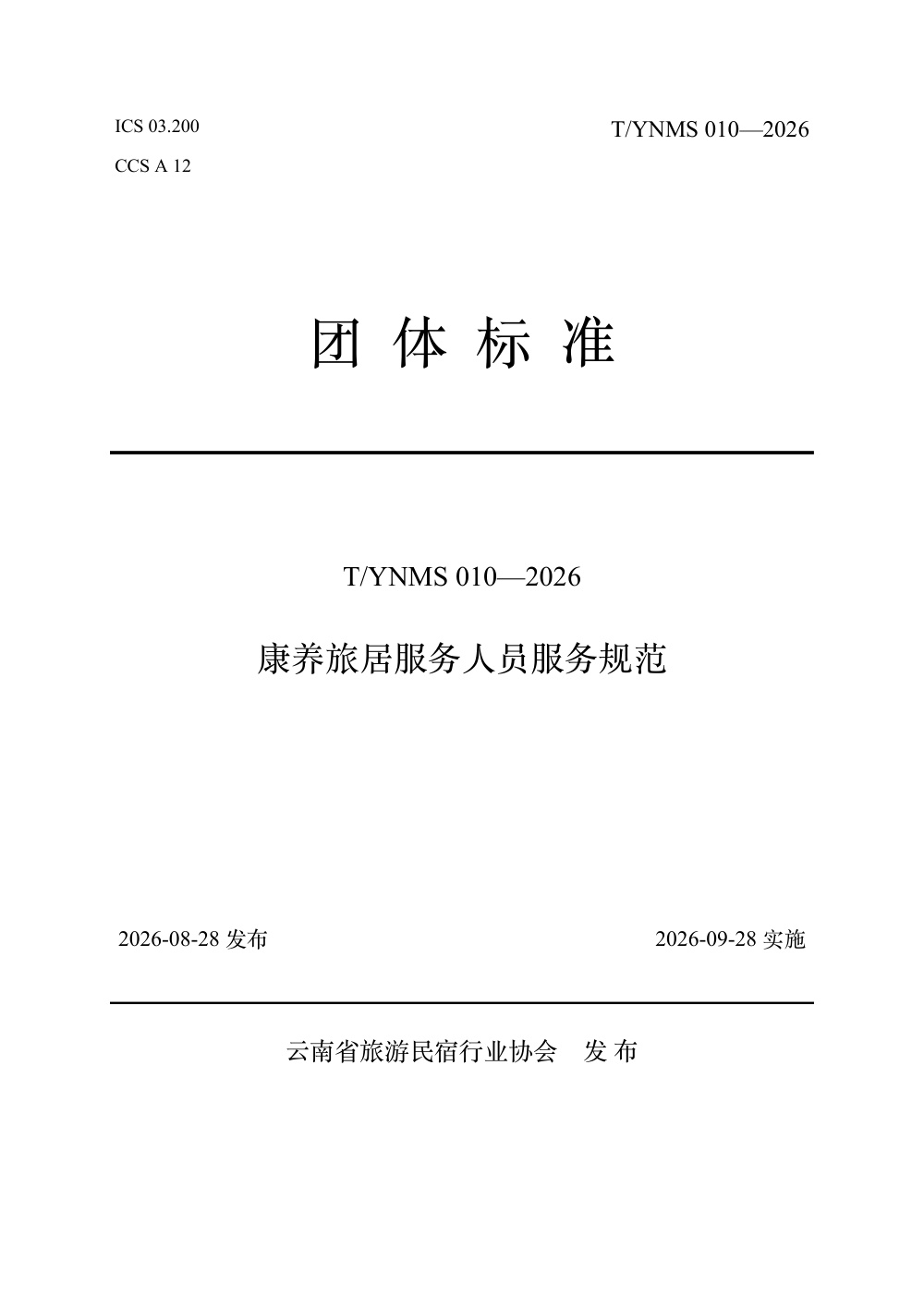 T/YNMS 010-2026 康养旅居服务人员服务规范
