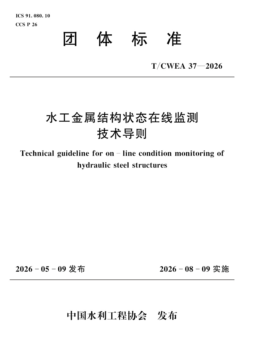 T/CWEA 37-2026 水工金属结构状态在线监测技术导则