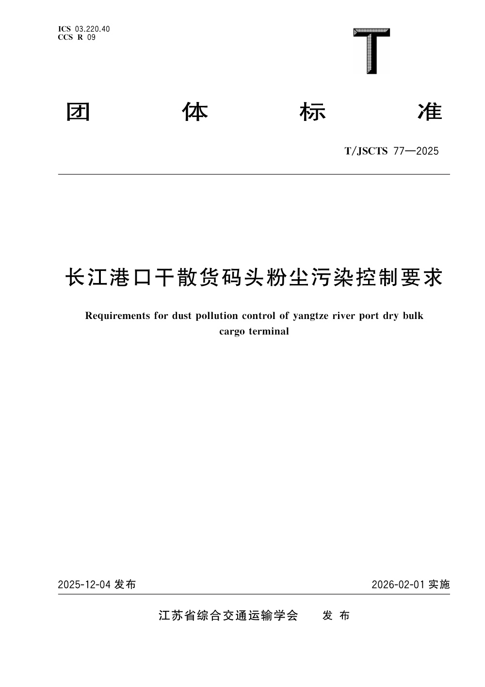 T/JSCTS 77-2025 长江港口干散货码头粉尘污染控制要求