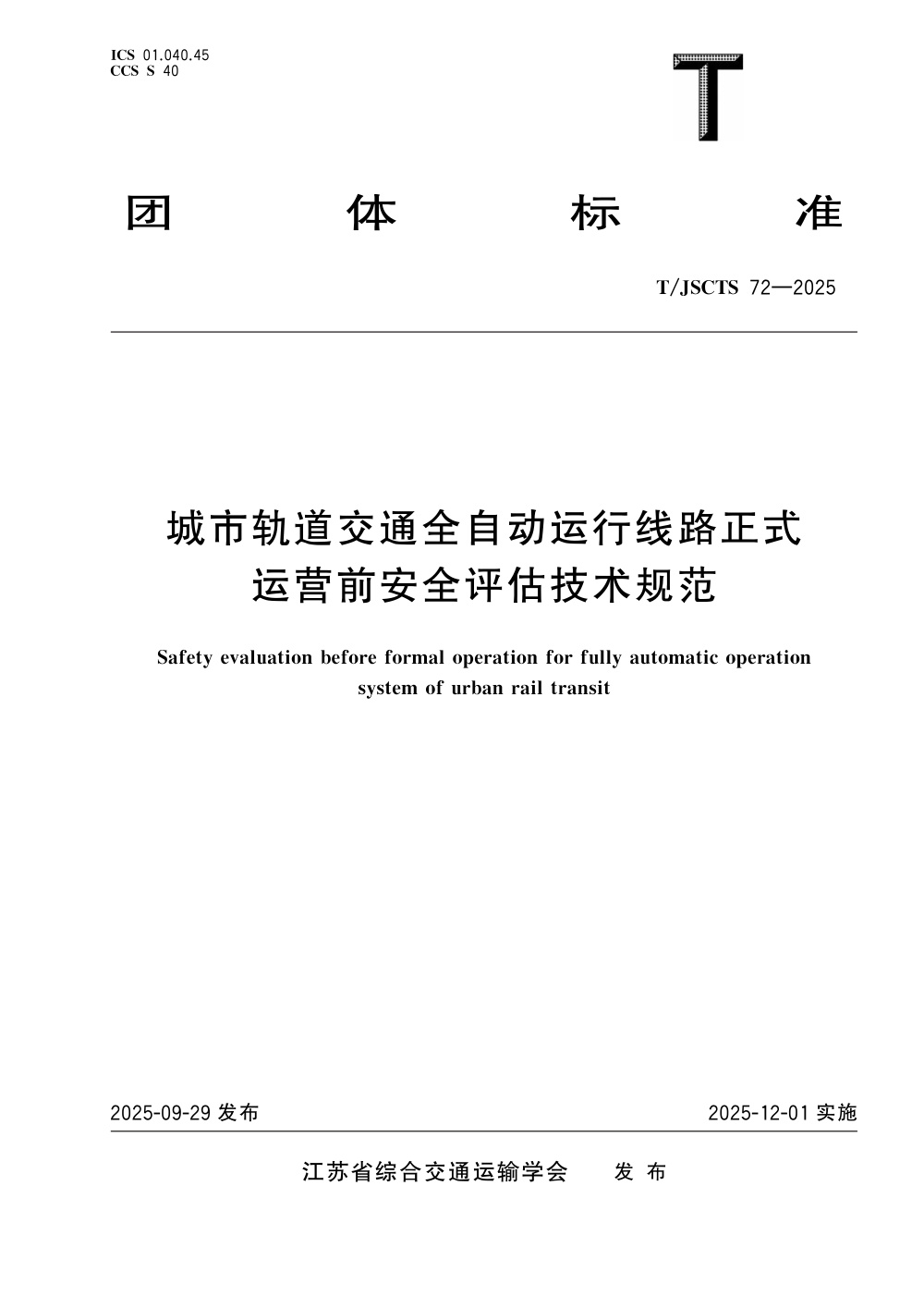 T/JSCTS 72-2025 城市轨道交通全自动运行线路正式运营前安全评估技术规范