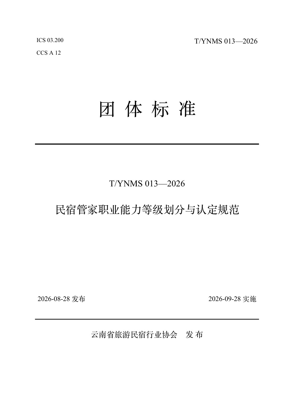 T/YNMS 013-2026 民宿管家职业能力等级划分与认定规范