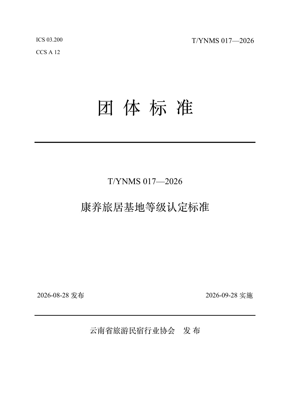 T/YNMS 017-2026 康养旅居基地等级认定标准