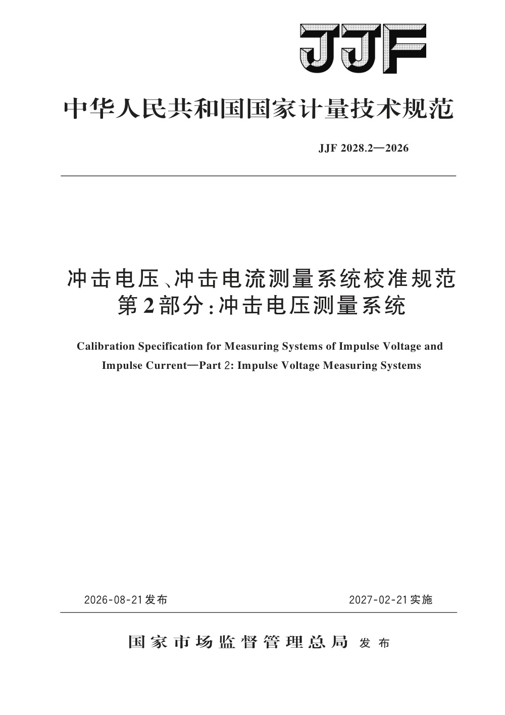 JJF 2028.2-2026 冲击电压、冲击电流测量系统校准规范 第2部分：冲击电压测量系统