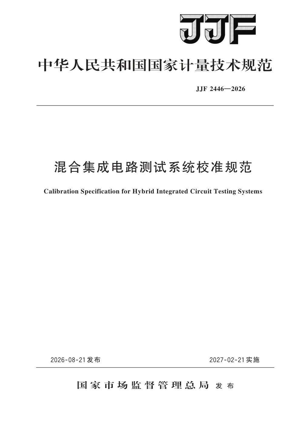 JJF 2446-2026 混合集成电路测试系统校准规范