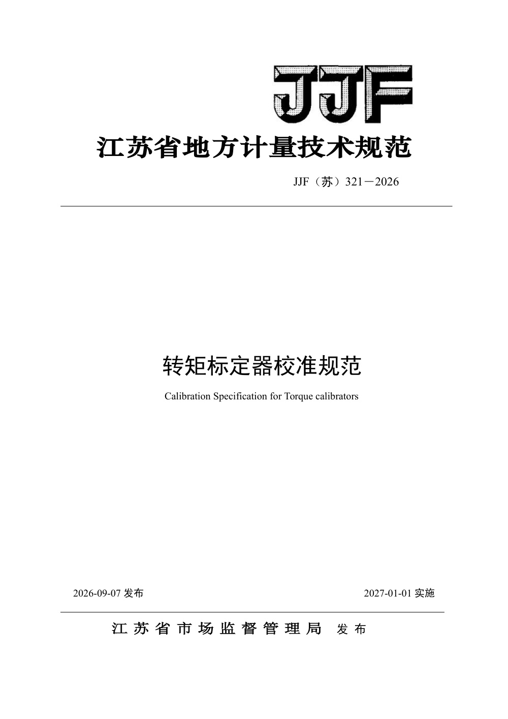 JJF(苏) 321-2026 转矩标定器校准规范