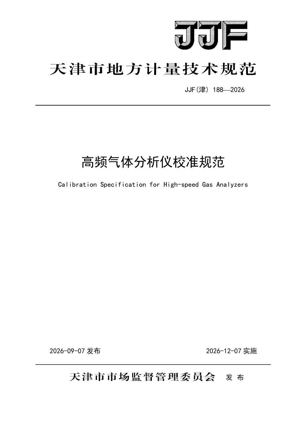 JJF(津) 188-2026 高频气体分析仪校准规范