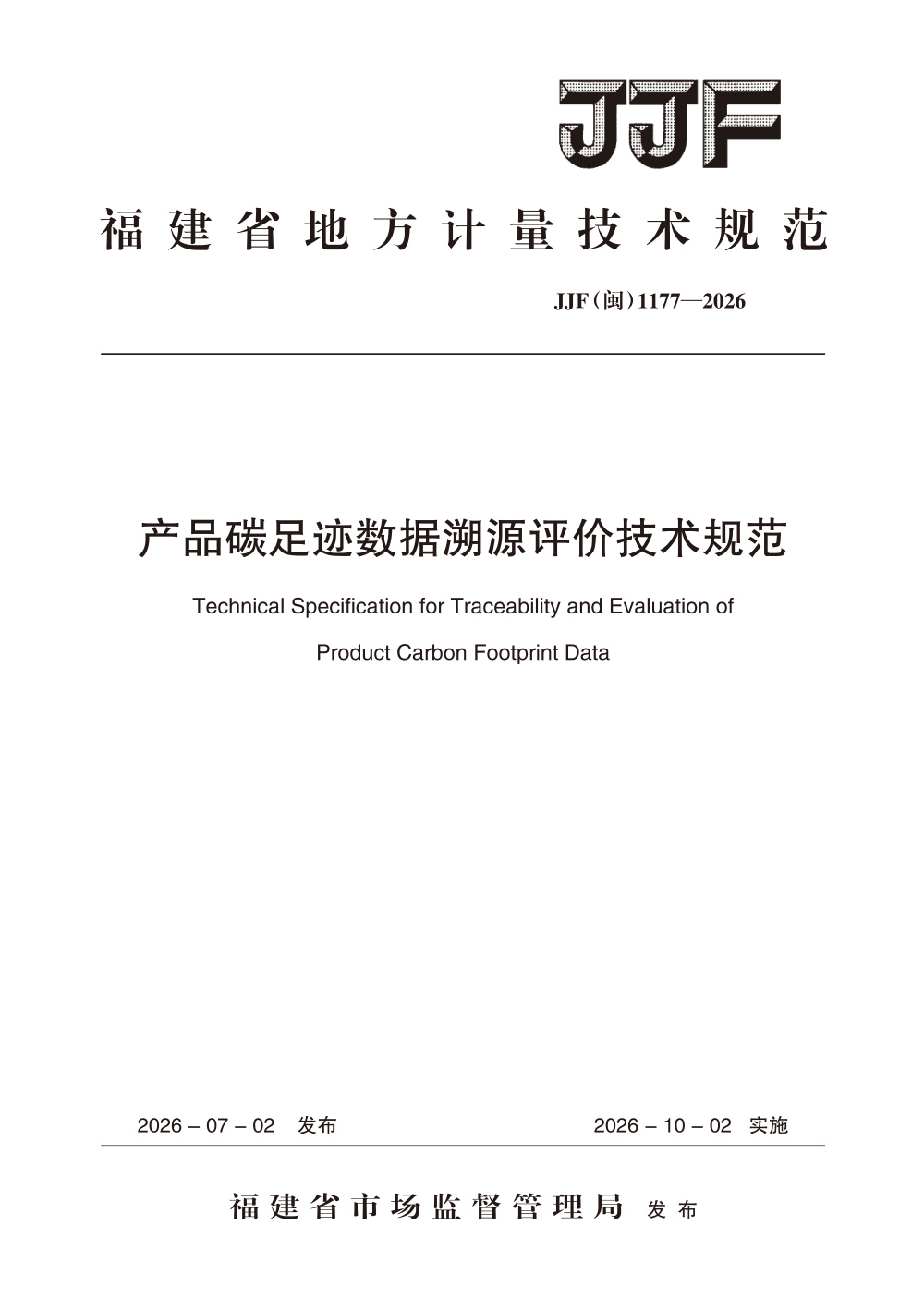 JJF(闽) 1177-2026 产品碳足迹数据溯源评价技术规范