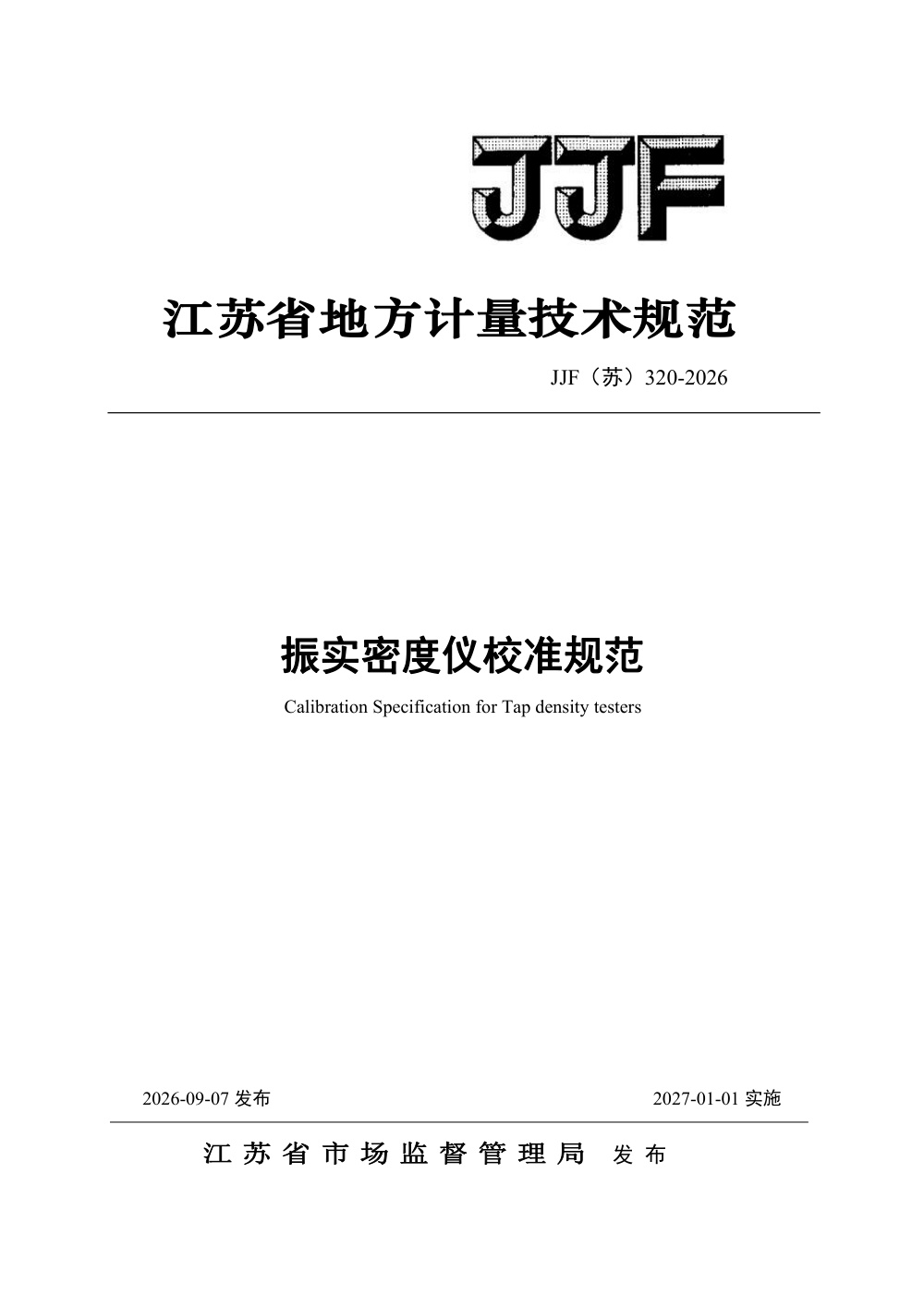 JJF(苏) 320-2026 振实密度仪校准规范