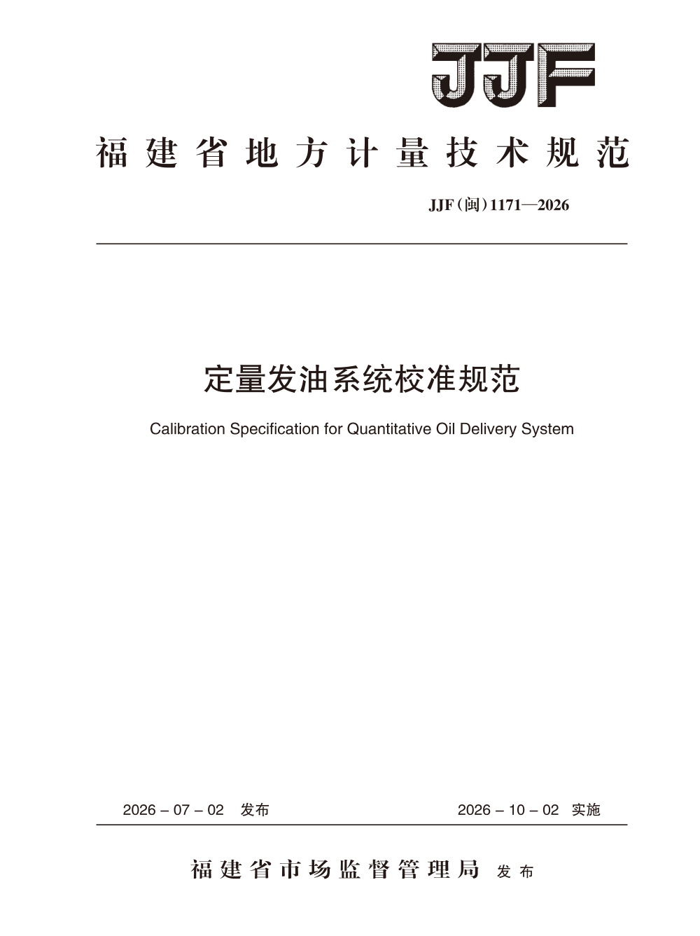 JJF(闽) 1171-2026 定量发油系统校准规范