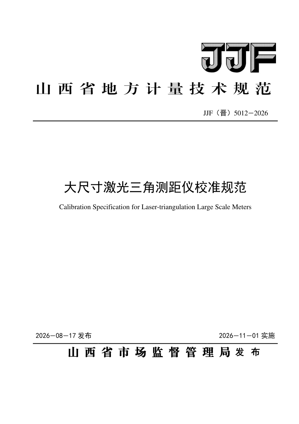 JJF(晋) 5012-2026 大尺寸激光三角测距仪校准规范