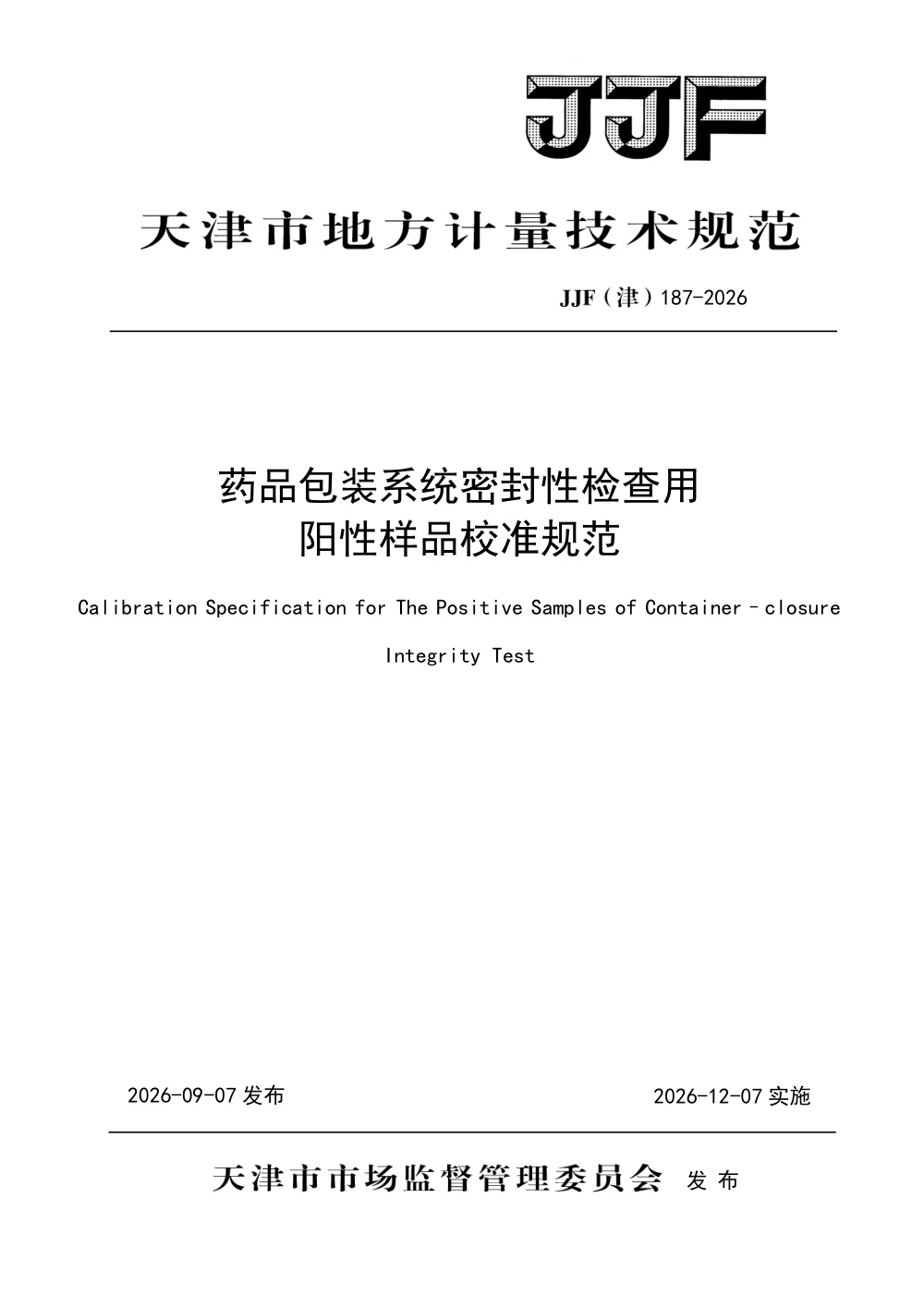 JJF(津) 187-2026 药品包装系统密封性检查用阳性样品校准规范