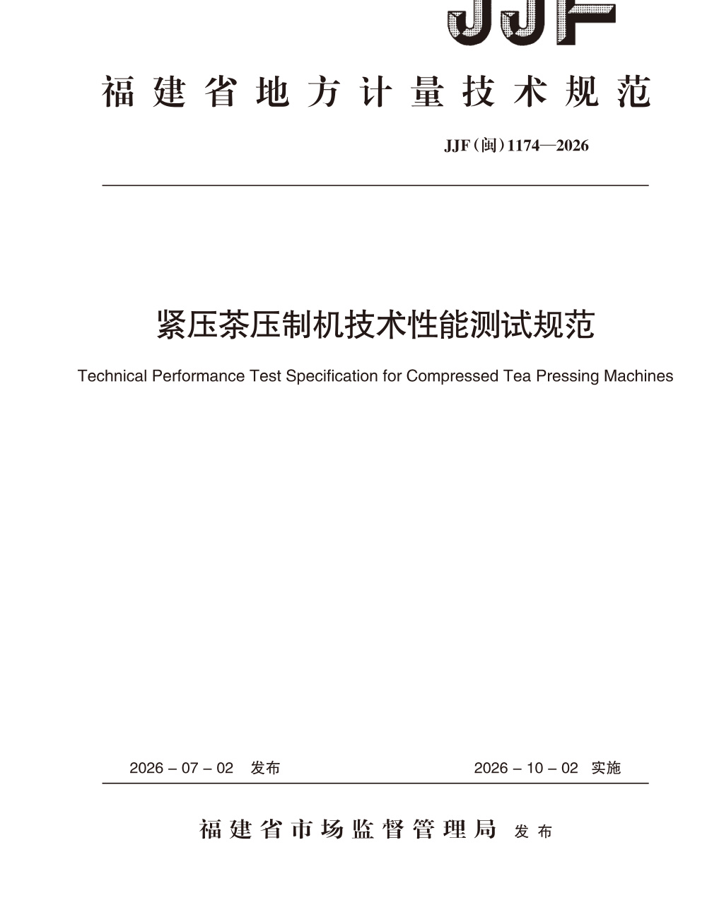 JJF(闽) 1174-2026 紧压茶压制机技术性能测试规范