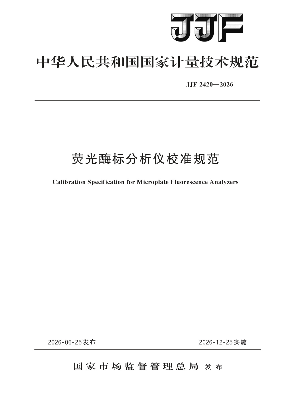 JJF 2420-2026 荧光酶标分析仪校准规范