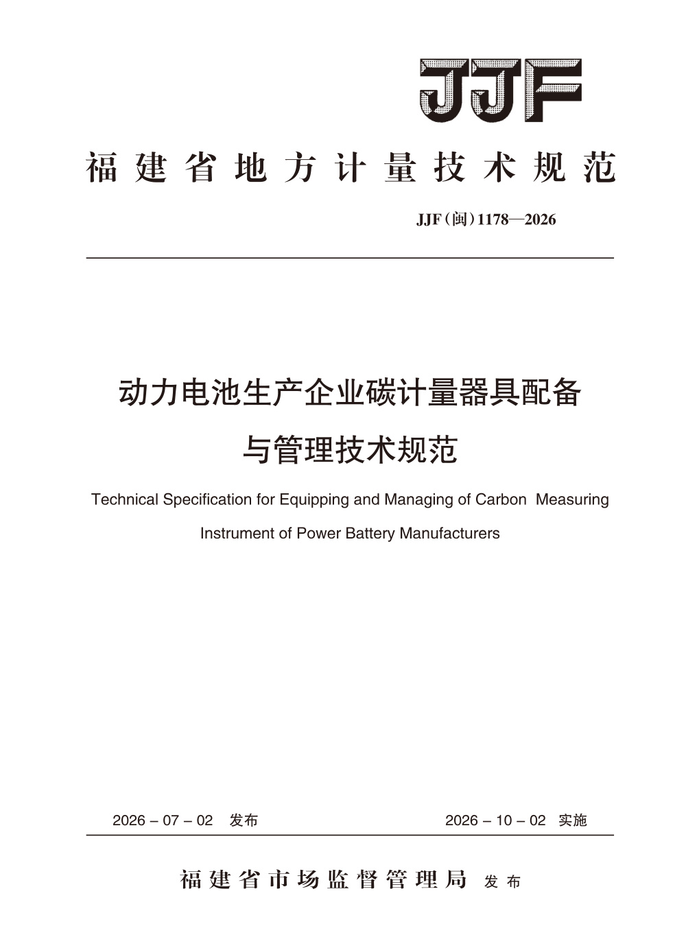 JJF(闽) 1178-2026 动力电池生产企业碳计量器具配备与管理技术规范