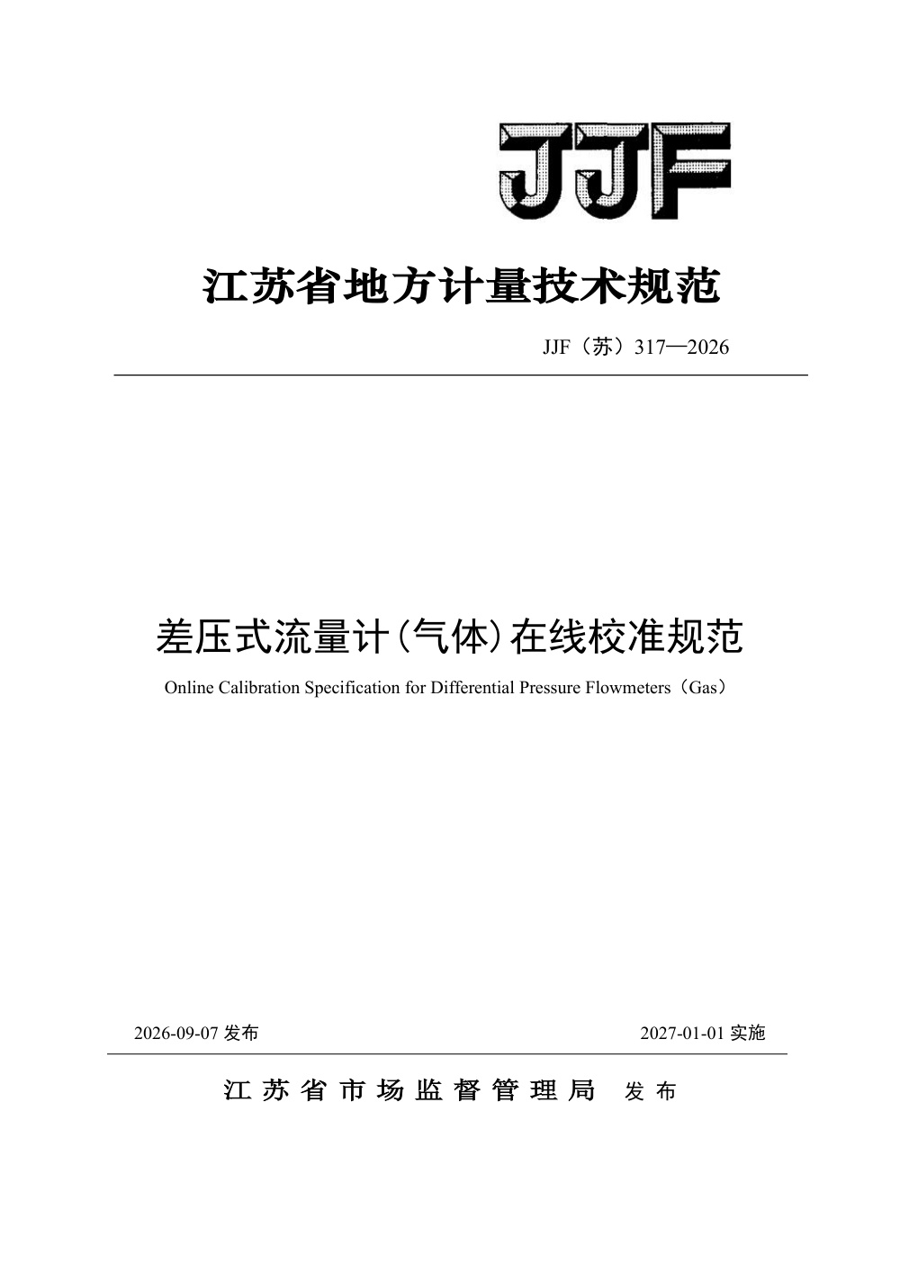 JJF(苏) 317-2026 差压式流量计(气体)在线校准规范