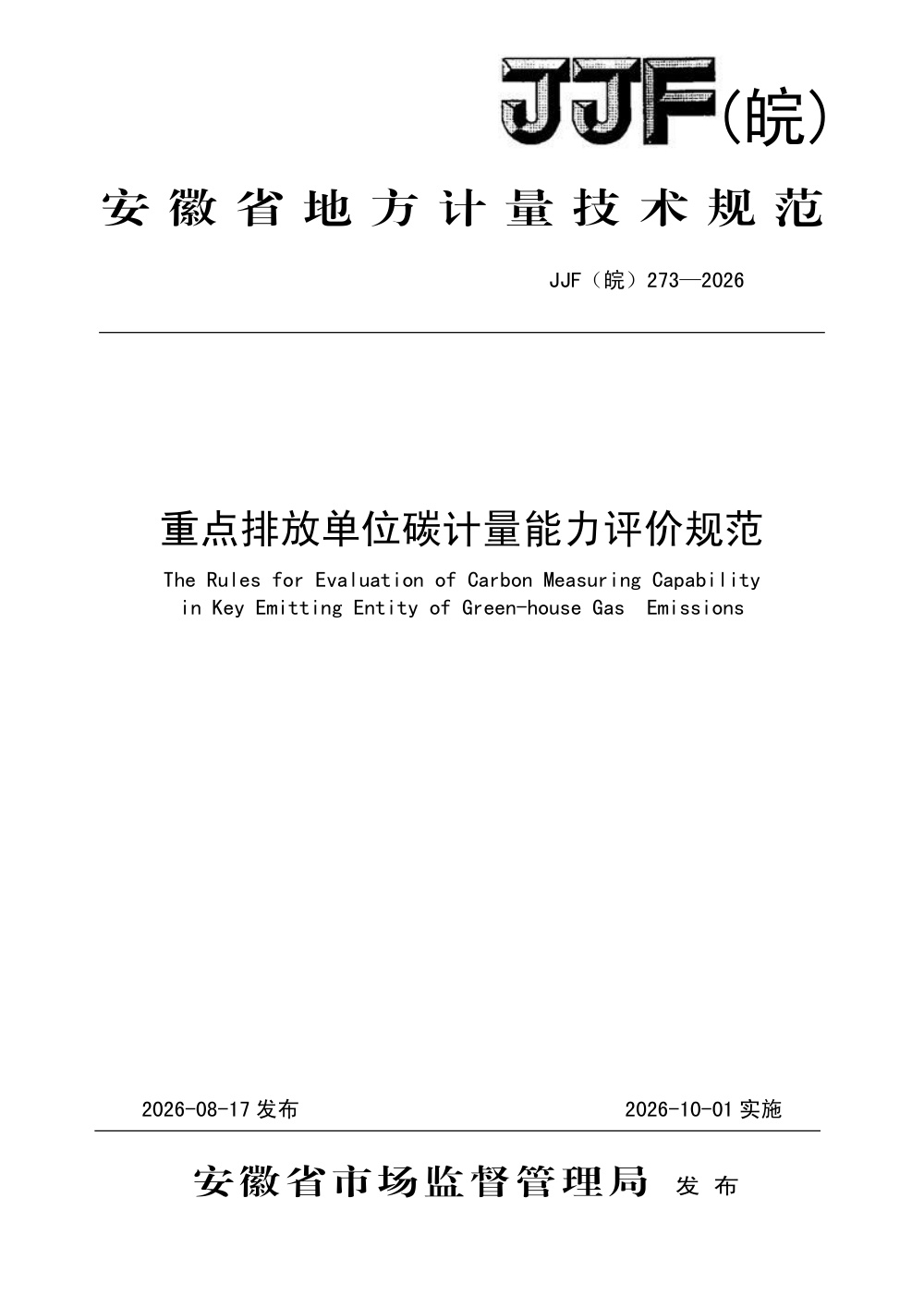 JJF(皖) 273-2026 重点排放单位碳计量能力评价规范
