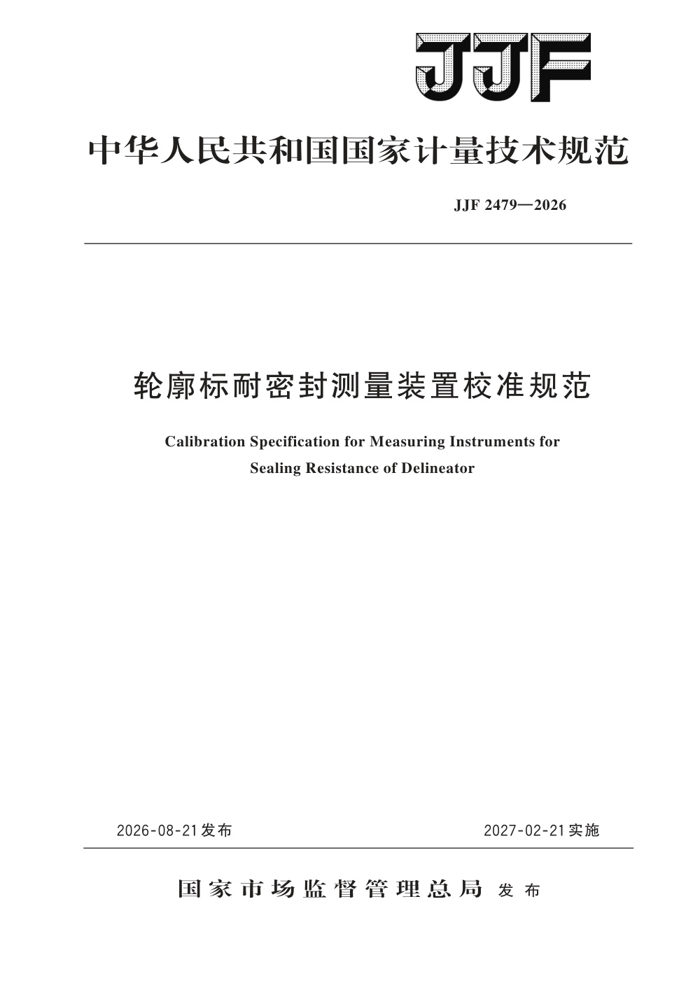 JJF 2479-2026 轮廓标耐密封测量装置校准规范