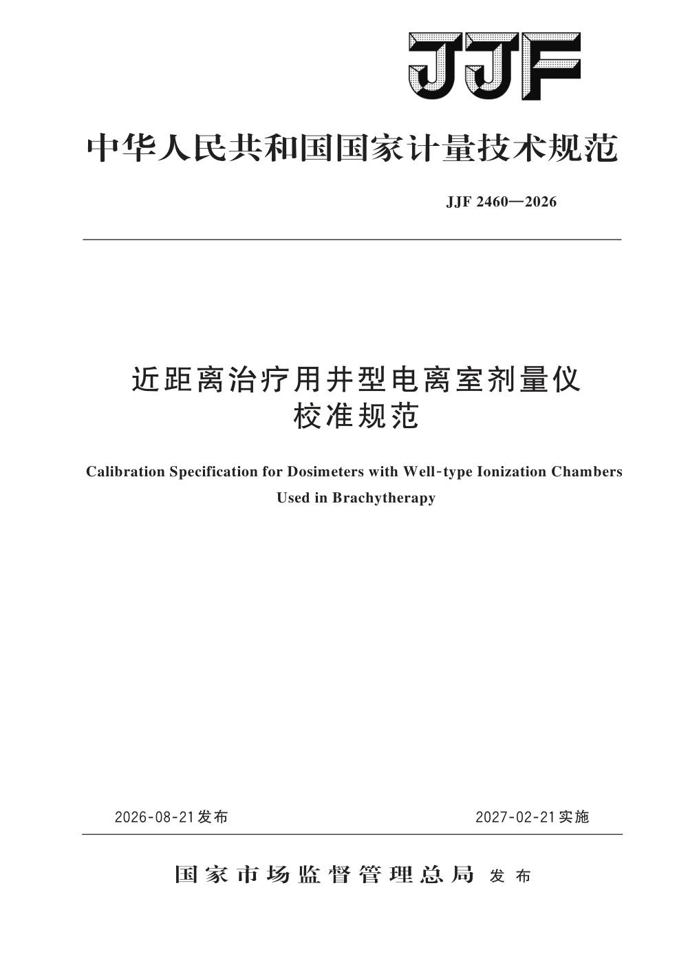 JJF 2460-2026 近距离治疗用井型电离室剂量仪校准规范