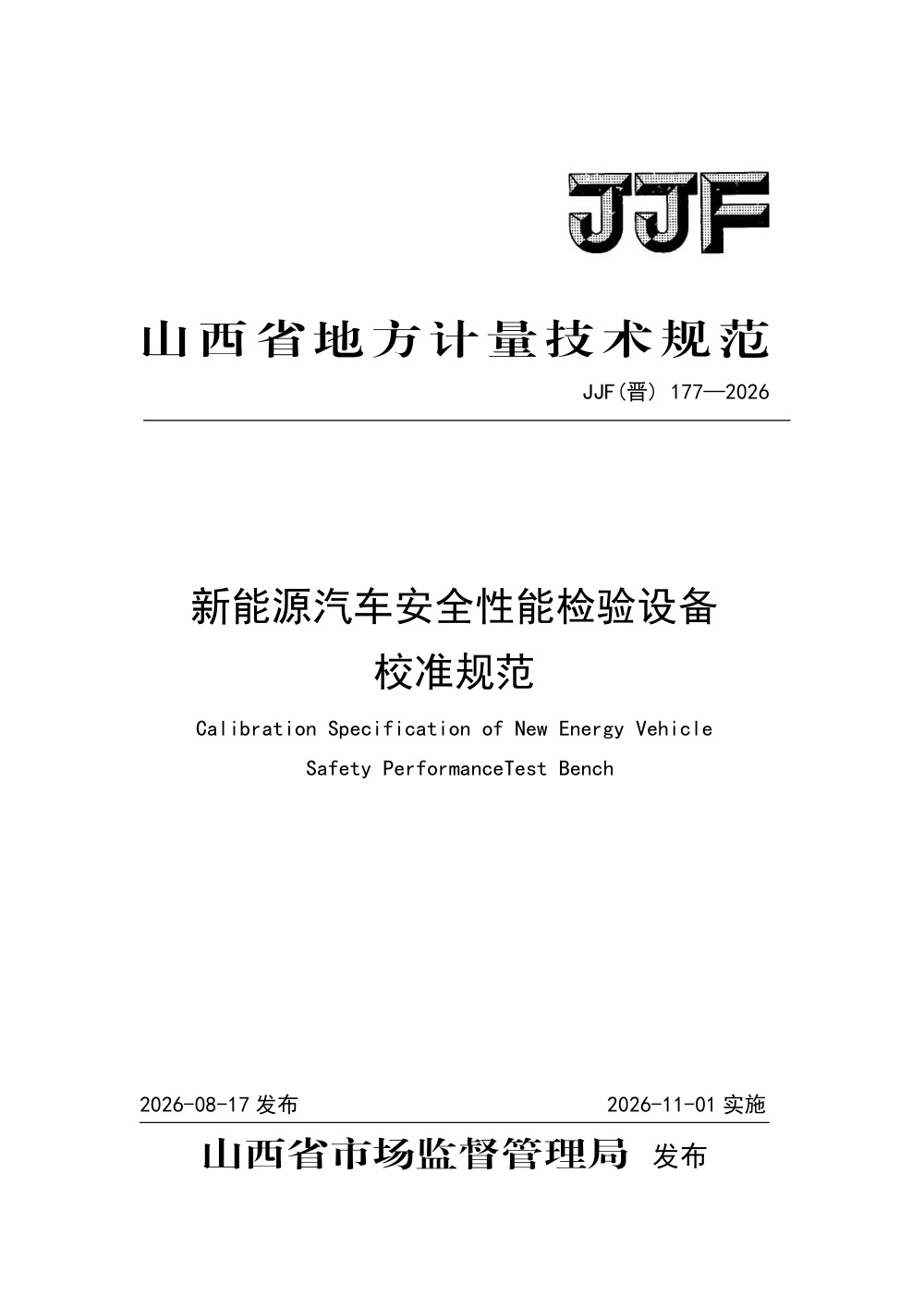 JJF(晋) 177-2026 新能源汽车安全性能检验设备校准规范