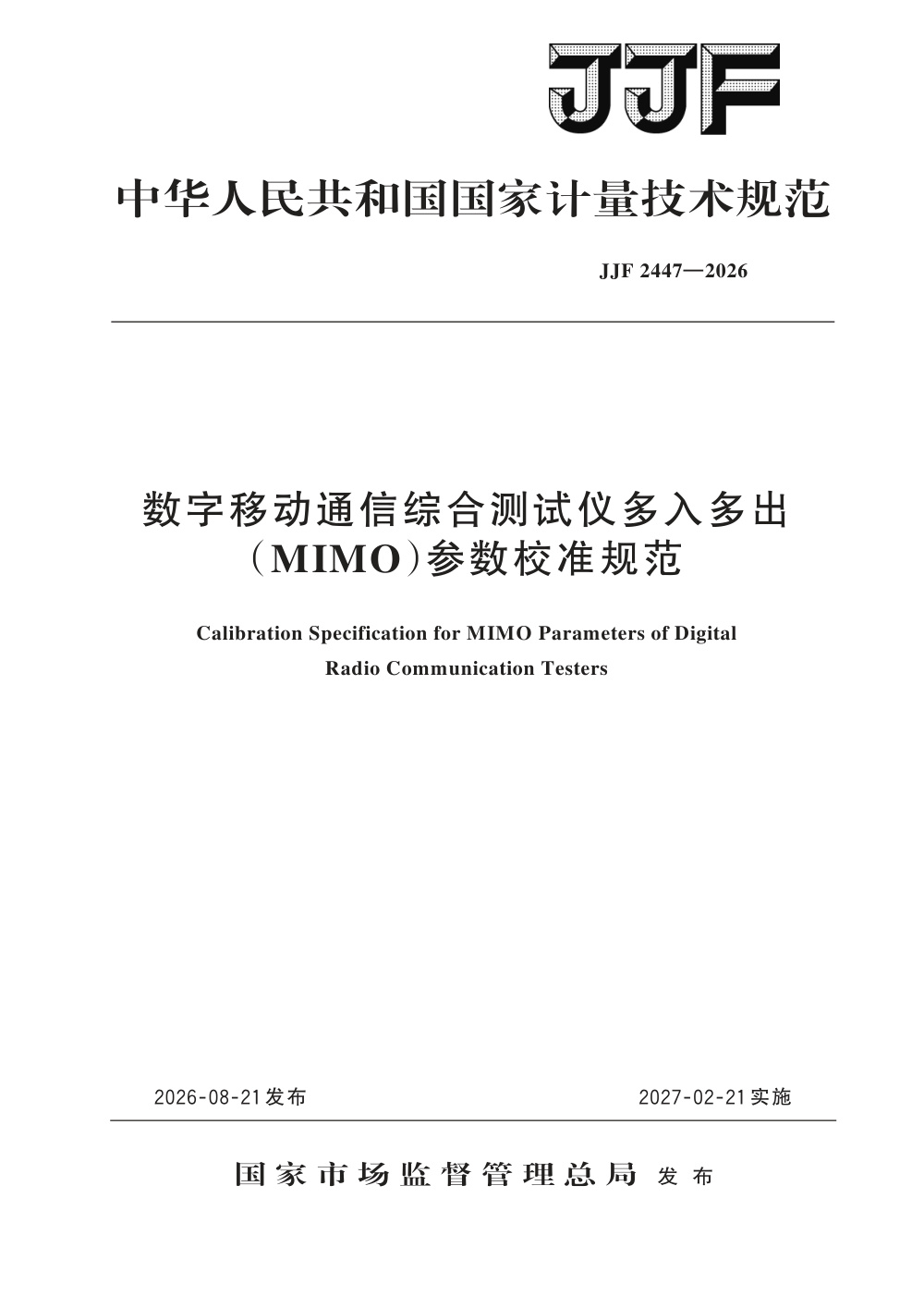 JJF 2447-2026 数字移动通信综合测试仪多入多出(MIMO)参数校准规范