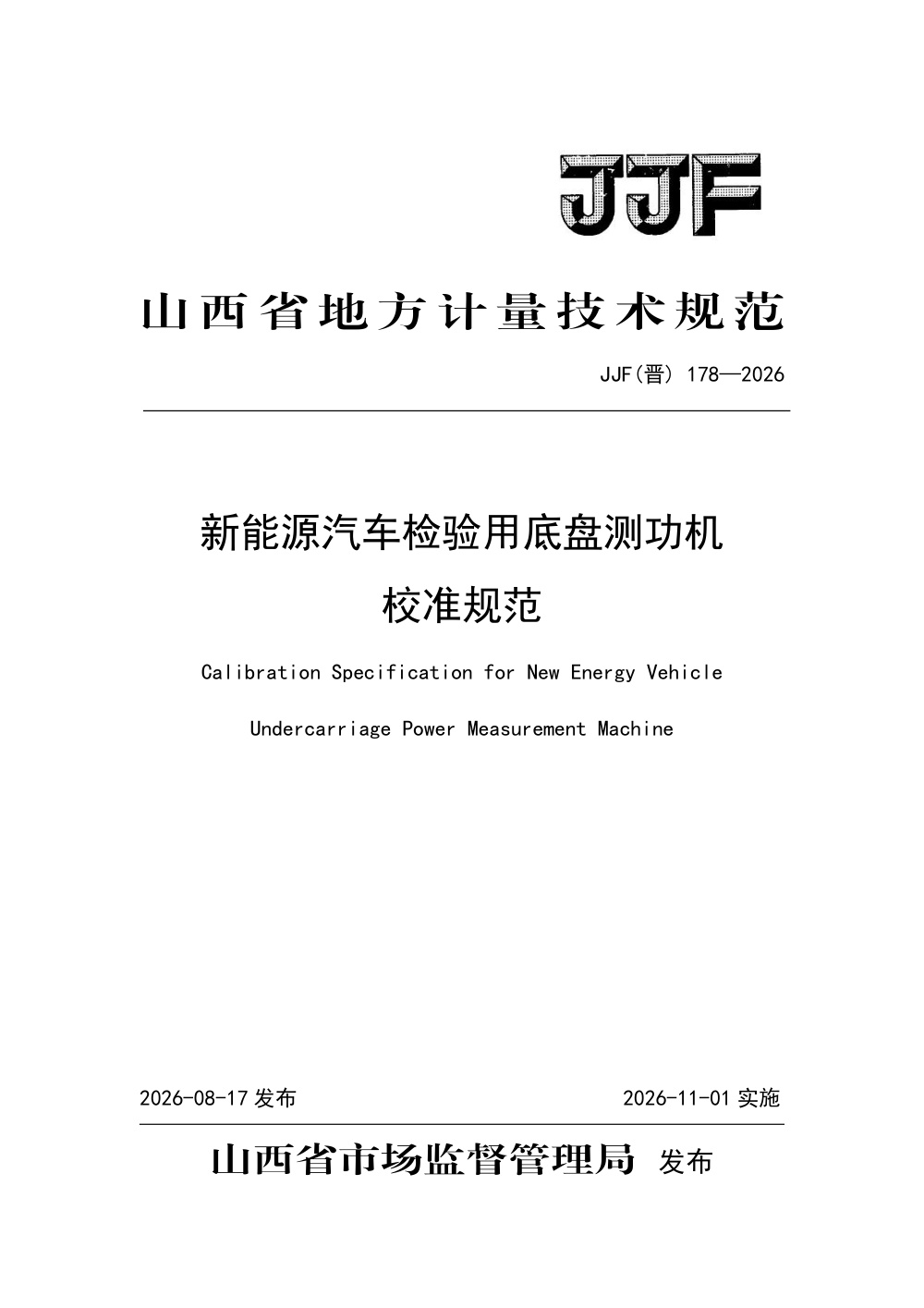 JJF(晋) 178-2026 新能源汽车检验用底盘测功机校准规范
