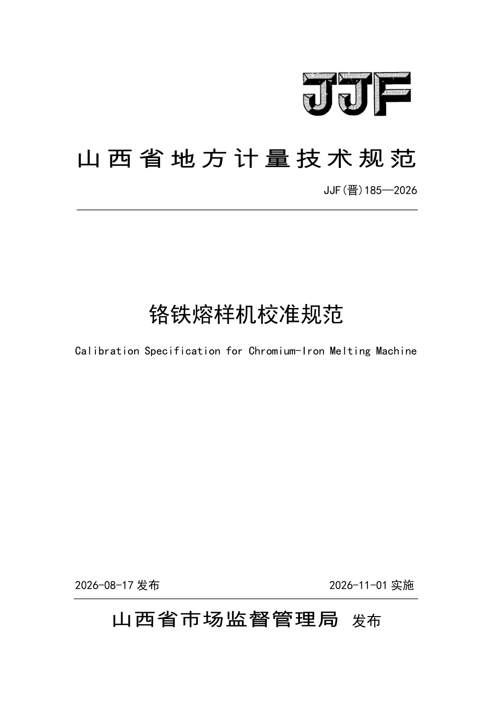 JJF(晋) 185-2026 铬铁熔样机校准规范