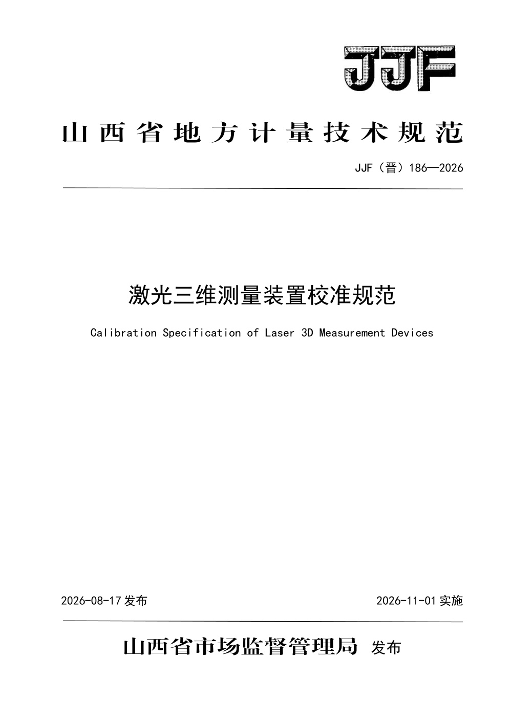 JJF(晋) 186-2026 激光三维测量装置校准规范