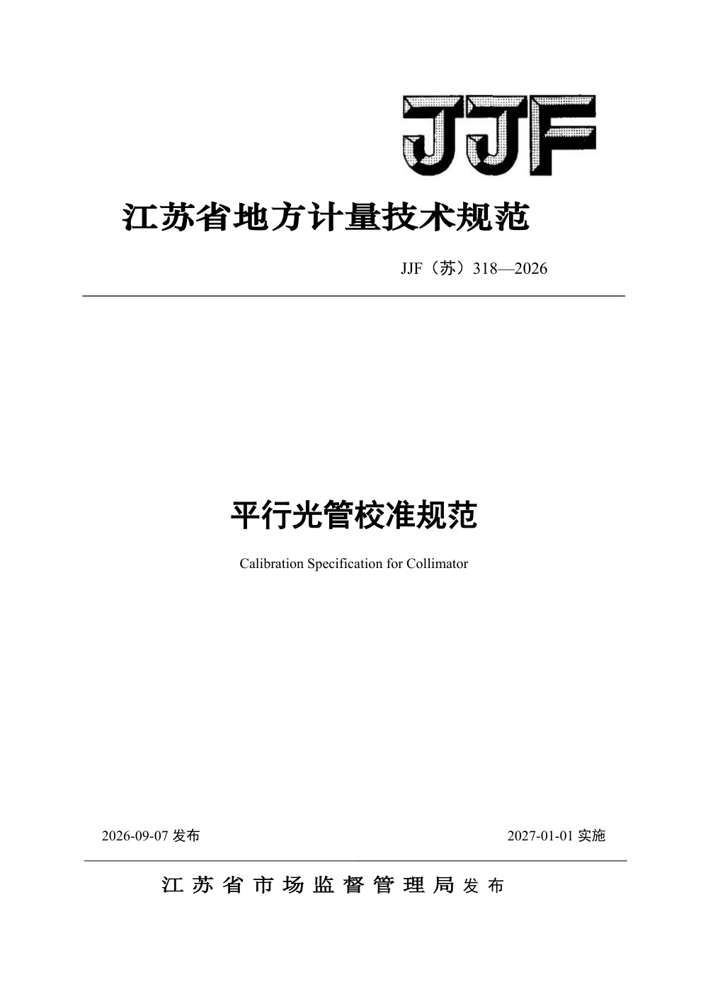 JJF(苏) 318-2026 平行光管校准规范