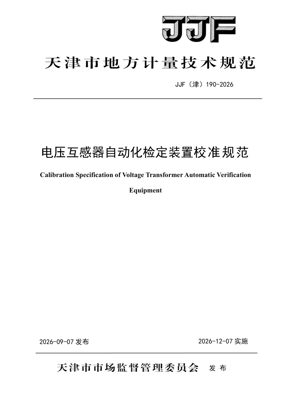 JJF(津) 190-2026 电压互感器自动化检定装置校准规范