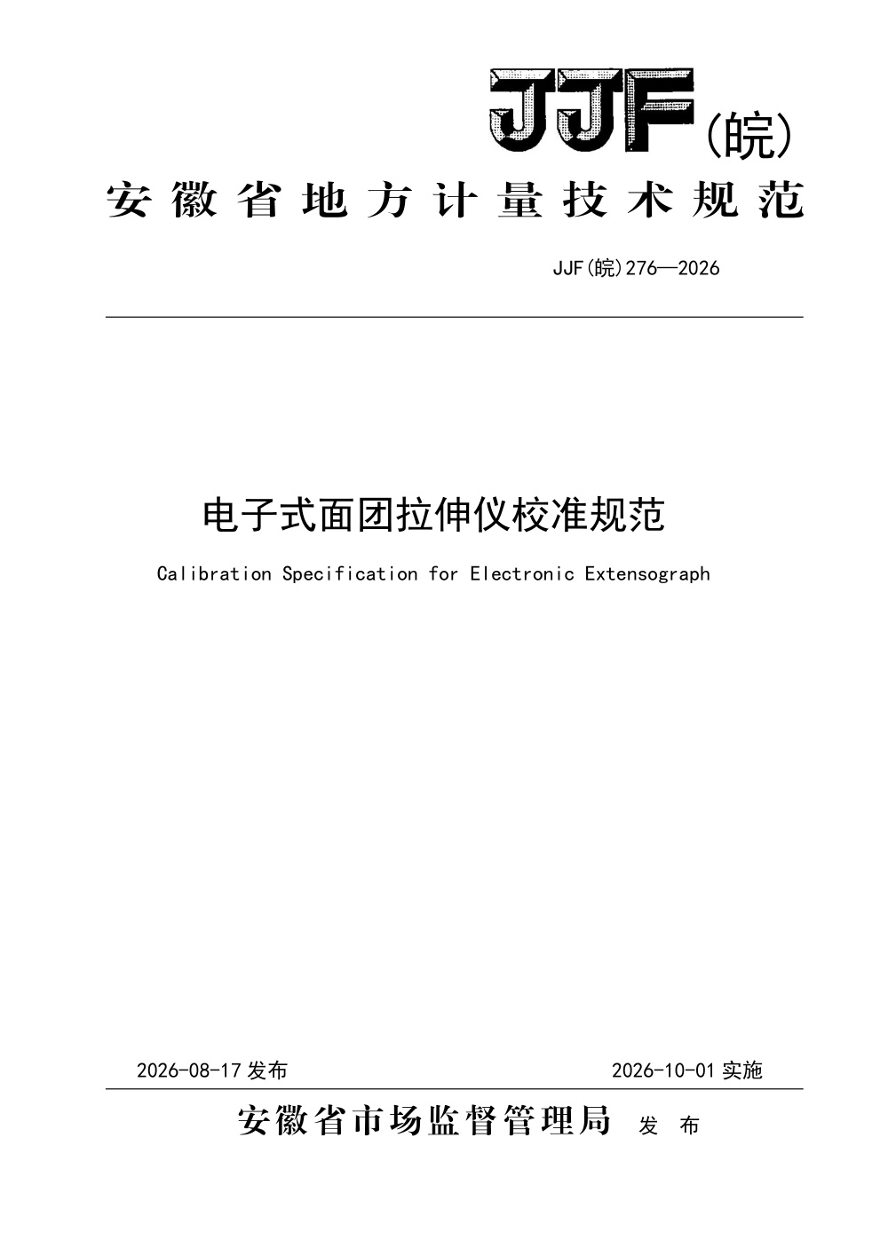 JJF(皖) 276-2026 电子式面团拉伸仪校准规范
