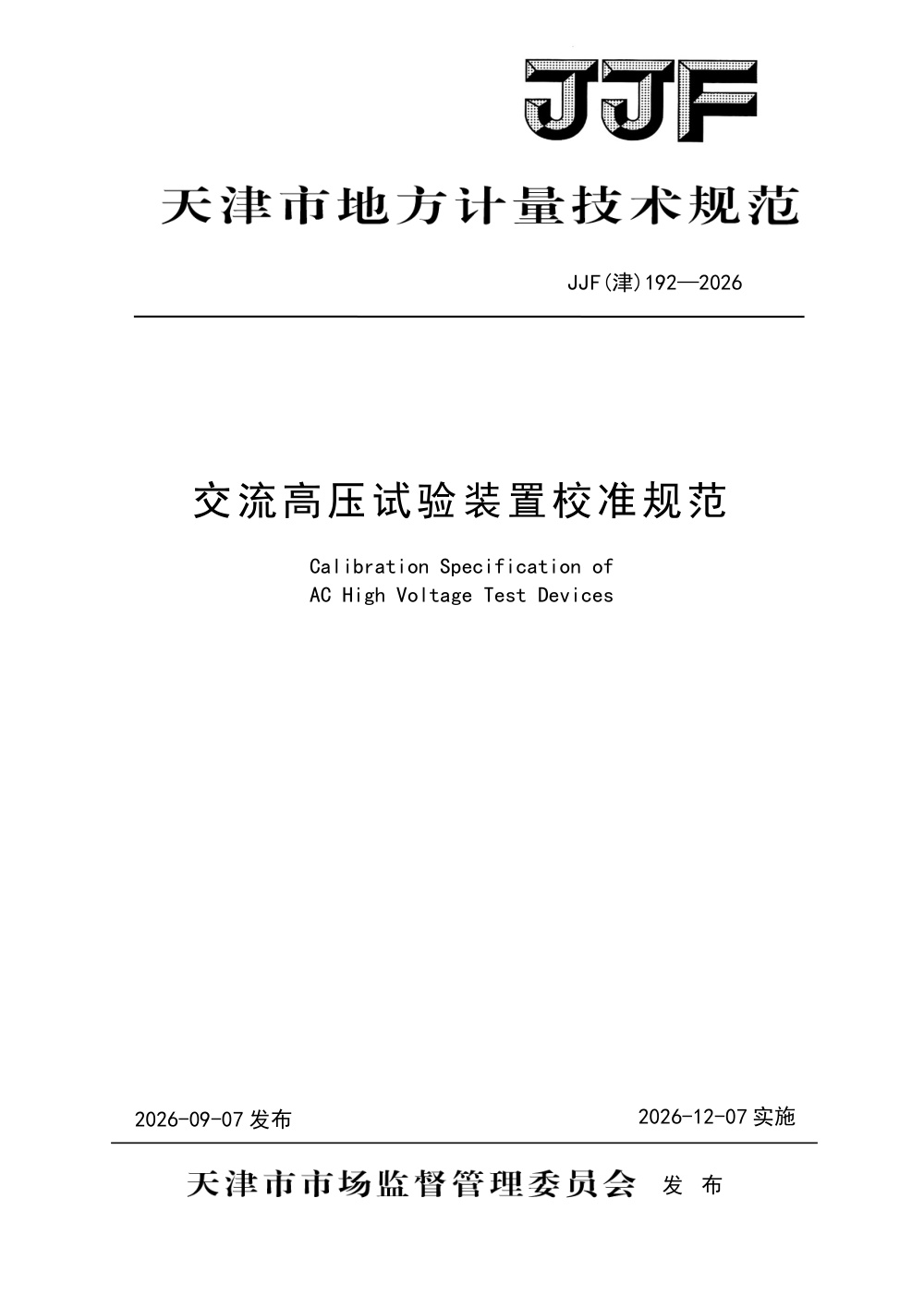 JJF(津) 192-2026 交流高压试验装置校准规范