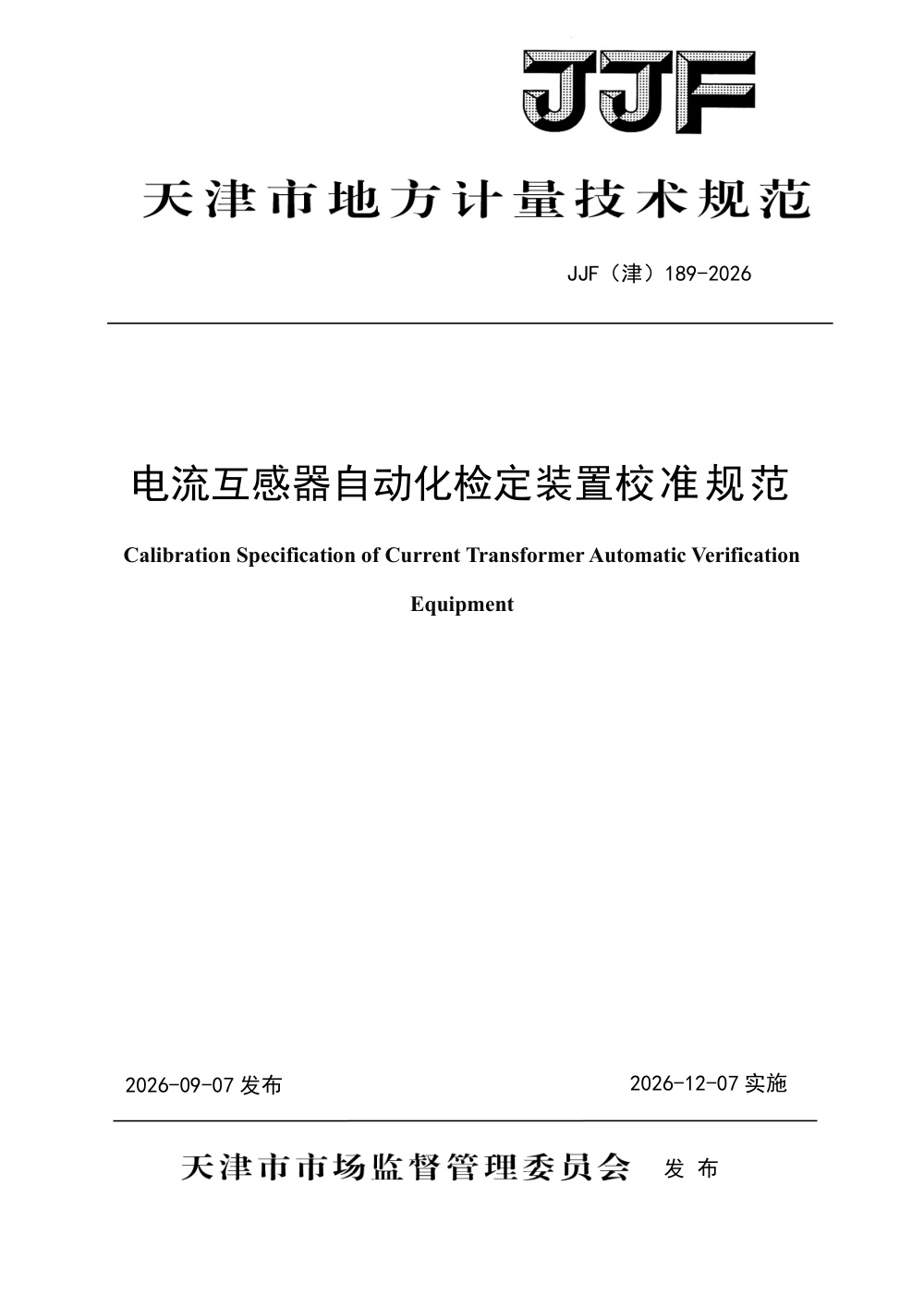 JJF(津) 189-2026 电流互感器自动化检定装置校准规范