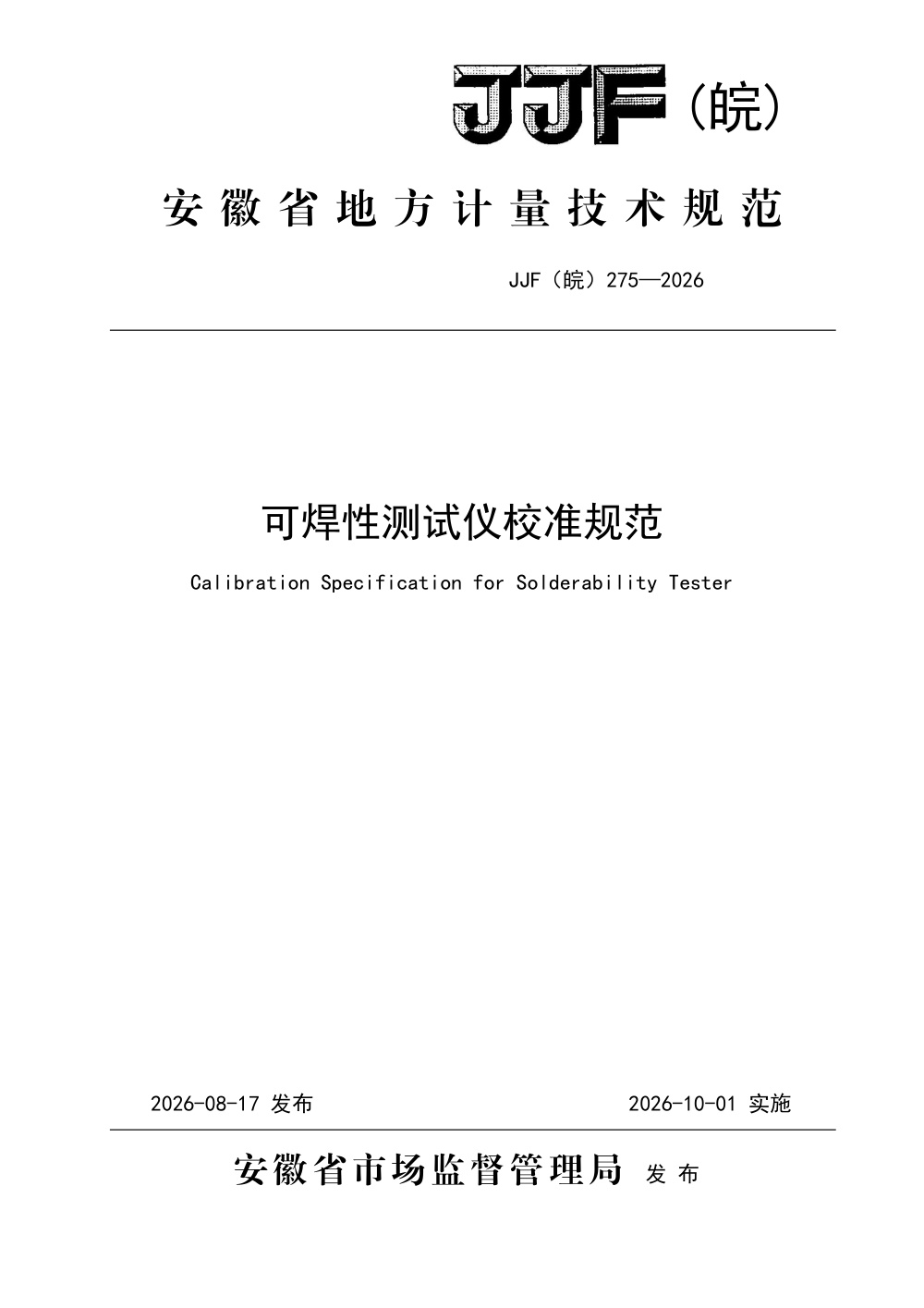 JJF(皖) 275-2026 可焊性测试仪校准规范