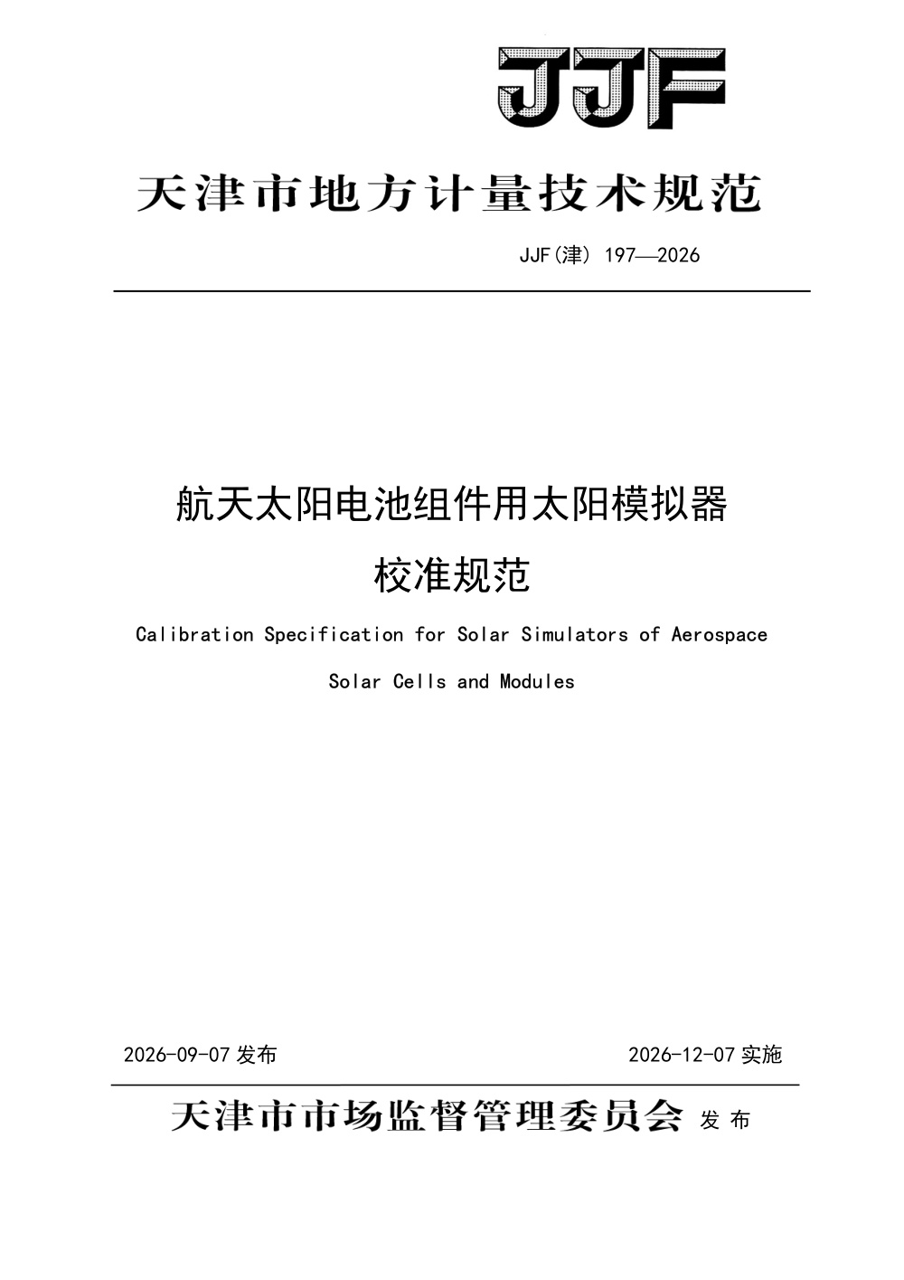 JJF(津) 197-2026 航天太阳电池组件用太阳模拟器校准规范