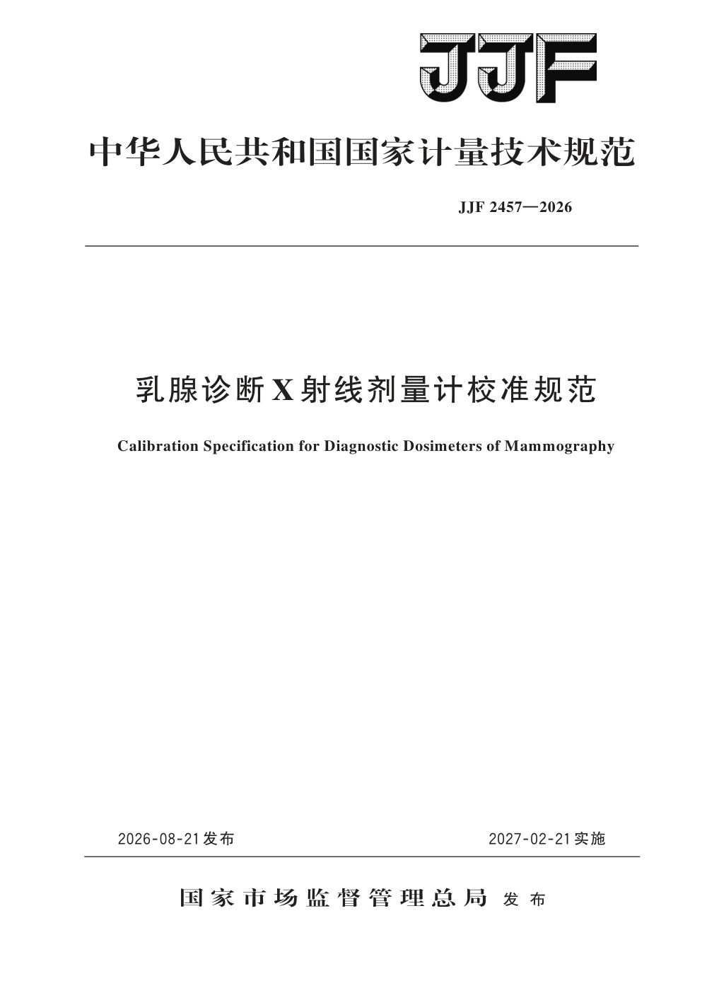 JJF 2457-2026 乳腺诊断X射线剂量计校准规范