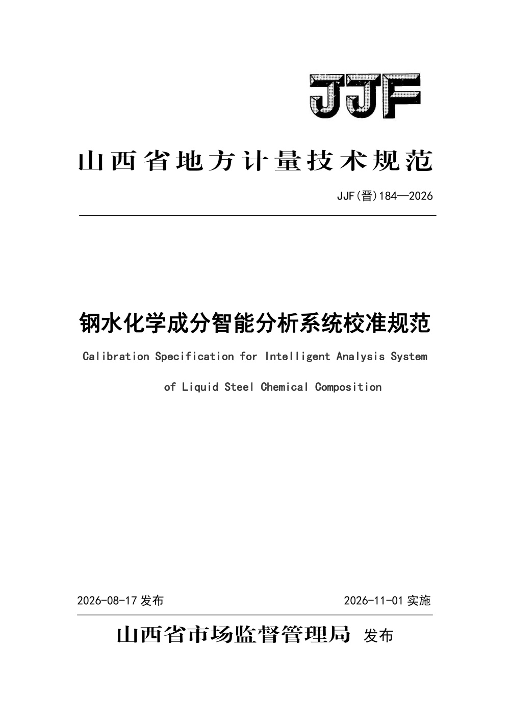 JJF(晋) 184-2026 钢水化学成分智能分析系统校准规范
