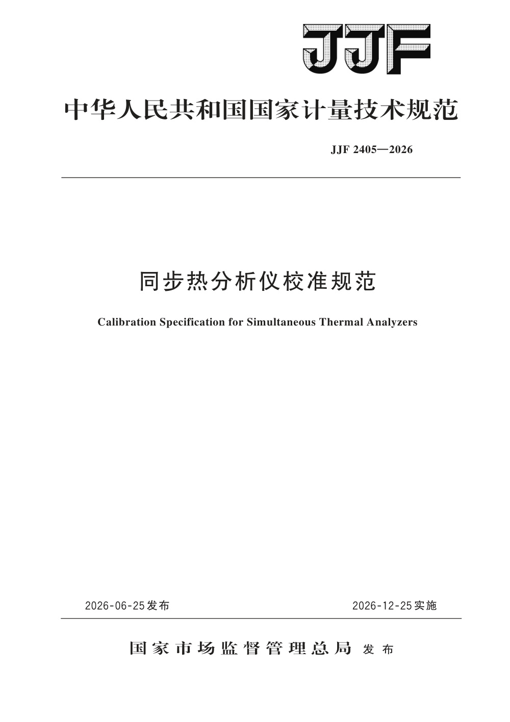 JJF 2405-2026 同步热分析仪校准规范