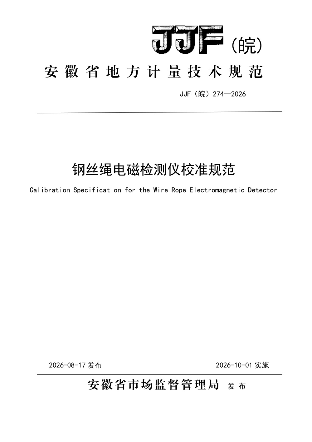 JJF(皖) 274-2026 钢丝绳电磁检测仪校准规范