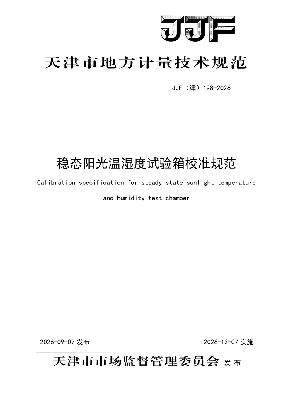 JJF(津) 198-2026 稳态阳光温湿度试验箱校准规范