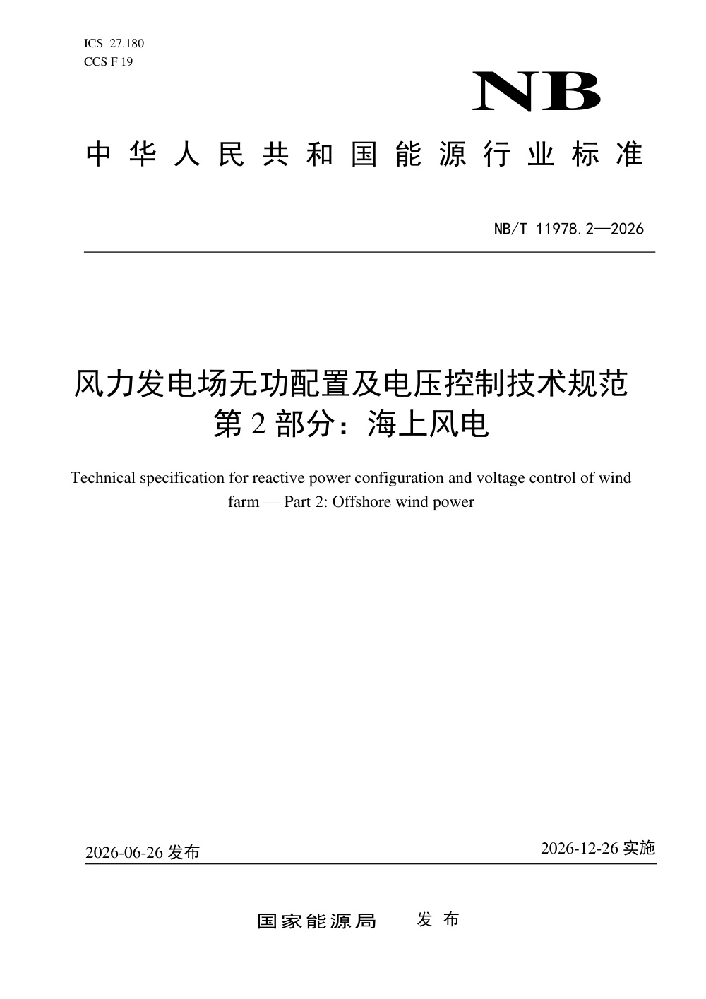 NB/T 11978.2-2026 风力发电场无功配置及电压控制技术规范 第2部分：海上风电