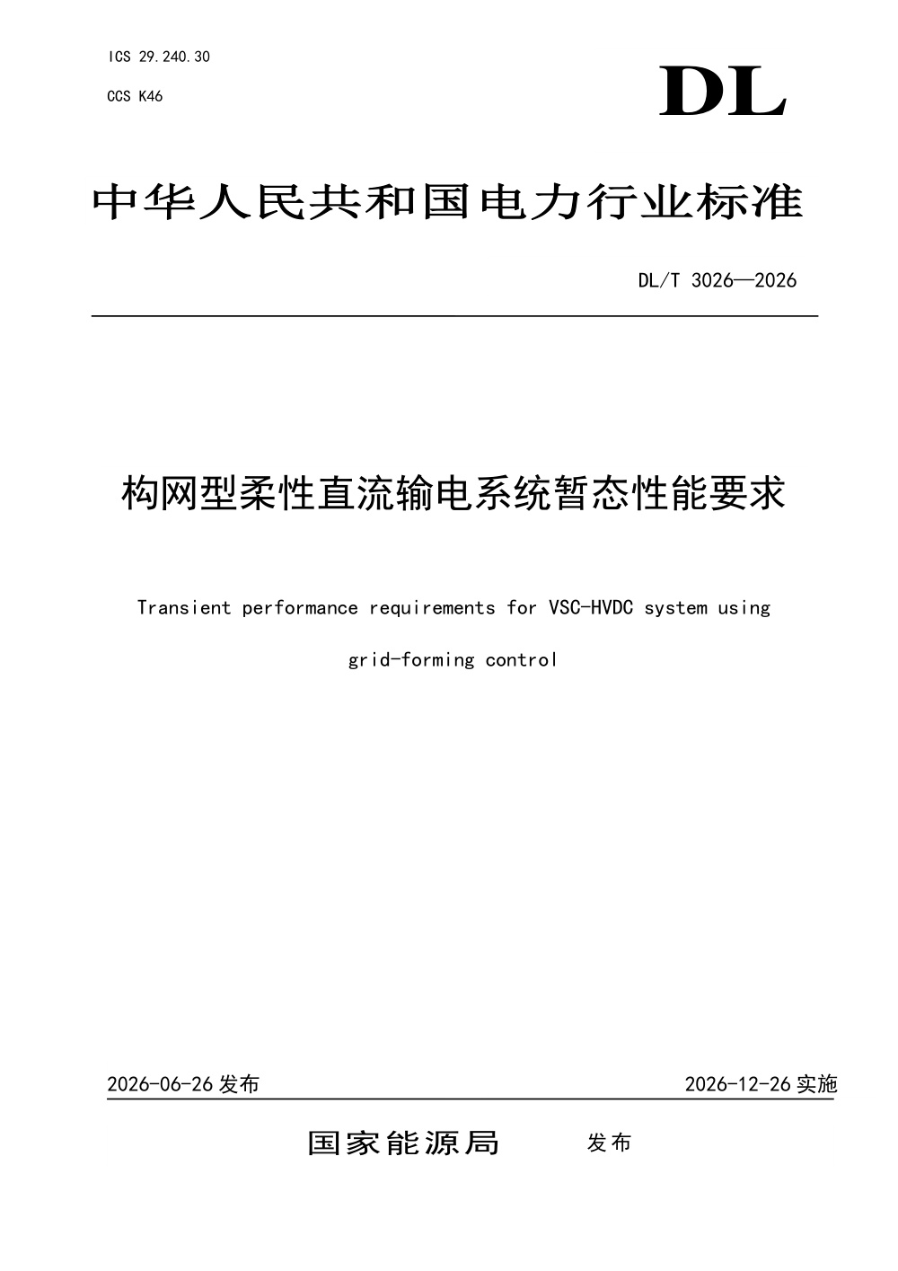 DL/T 3026-2026 构网型柔性直流输电系统暂态性能要求