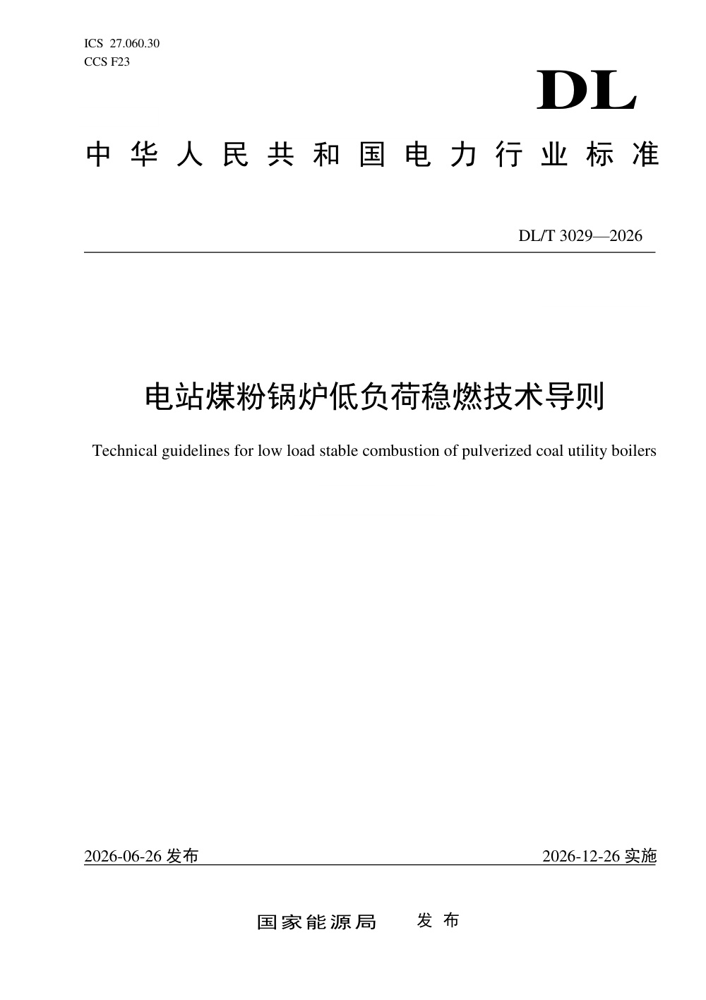 DL/T 3029-2026 电站煤粉锅炉低负荷稳燃技术导则