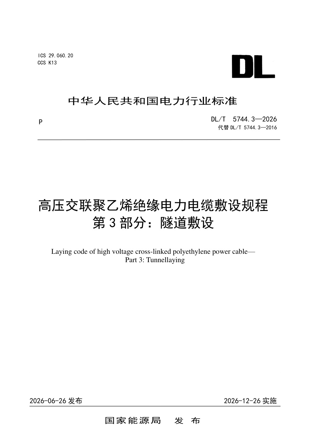 DL/T 5744.3-2026 高压交联聚乙烯绝缘电力电缆敷设规程 第3部分：隧道敷设